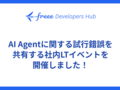 AI Agentに関する試行錯誤を共有する社内LTイベントを開催しました！