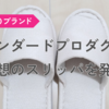 スタンダードプロダクツで理想のスリッパを発見