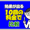 メンズリゼとメンズエミナルを比較！１０回料金どっち安い?