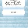 【現代哲学】メルロ＝ポンティの哲学テーマと言語表現