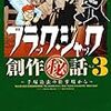 ブラック・ジャック創作秘話を読んで。手塚治虫先生の仕事現場は相変わらず熱かった‥‥‥。