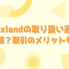 Forexland（フォレックスランド）で取り扱っている通貨ペアは何種類？Forexlandで取引するメリットも紹介！