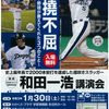 1月4日のブログ「仕事始め式を兼ねた部長会議で新年訓示、元中日ドラゴンズ・和田一浩さんの講演会、新年ご挨拶まわりなど」