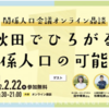 2月22日、関係人口会議オンライン鼎談に出演します