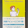 洋書デビューにこの1冊！『Takes and Mistakes』