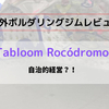 【海外スペイン・ボルダリングジム】自治的経営のTabloom Rocódromo