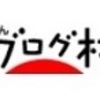 ブログ村に登録する方法