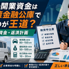 軽貨物開業で公庫融資を受けるには何を書くべきか｜車両費・運転資金・返済計画から考える