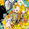 魔法少女ダンデライオン｜2巻特典まとめ｜ストア一覧
