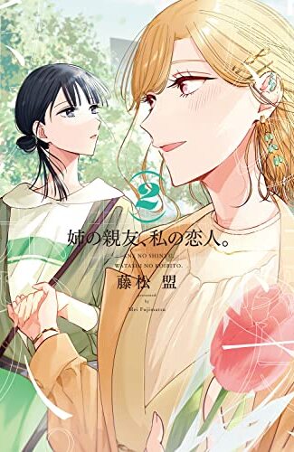 【漫画レビュー/感想/あらすじ】姉の親友、私の恋人。 2【藤松盟 】