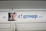 Aぇ!group D.N.A × 御堂筋線 電車広告ジャック