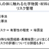 消費者製品の安全性評価についての懸念