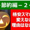 ◆節約編ー２◆　スマホ代　→　大手キャリアユーザーは直ちに格安スマホに変更するべし！！