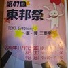 東邦大学　習志野キャンパス　その三　〜東邦祭2008〜　
