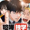 LINE漫画で人気の「喧嘩独学」テレビアニメ、2024年4月放送開始