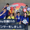 関ケ原Ruby会議01のGoldスポンサーをしました