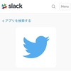 SlackでTwitter連携するとリンクのプレビューを展開させられる