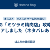 ARG「ミツラミ精肉店」攻略、クリアしました（ネタバレあり）