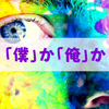 「僕」か「俺」か。女子にモテる一人称はどっち？