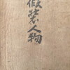 假装人物　徳田秋聲