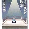 立川談四楼「ファイティング寿限無」がまさかの漫画化だ。