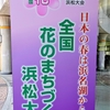 神原町花の会(花美原会)( ５０１)    第２９回全国花のまちづくり浜松大会に参加して（２）