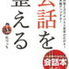 会話を整える　を読んで〜整いました〜