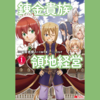 【漫画】少年領主の泥まみれ覇道『錬金貴族の領地経営（全７巻）』の感想