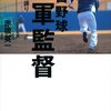 プロ野球 二軍監督 ☆☆☆☆