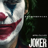 映画「ジョーカー」（原題：Joker,　2019）を見た。ホアキン・フェニックスが怪演。