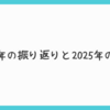 2024年の振り返りと2025年の抱負