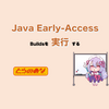 Java Early-Access Buildsを実行する