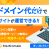 「スタードメイン」年額100円からの独自ドメイン紹介.かっちんのホームページとブログに.是非訪問して下さい.宜しく...