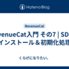 RevenueCat入門 その7 | SDKのインストール＆初期化処理