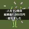【人生2度目】総資産が1,000万円を超えました