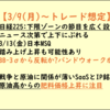 【トレード見通し20260309～】下限は日経先物51,400円。「これ以上は下げにくい相対的安心感」と「節目の分かりやすい銘柄」を買う1週間