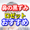 鼻の黒ずみにおすすめのロゼットはコレ！口コミもご紹介！