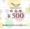 マツキヨココカラ・商品券