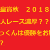 天皇賞秋２０１８　ここも外人レースか？　前走いっくん（福永）は優勝をお膳立て？？