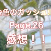 【金色のガッシュ‼︎2 第26話感想】清麿が楽しそうでなにより、そして一方では…。