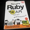 『ゼロからわかる Ruby 超入門』２日目。やはり class（クラス）でつまづく。