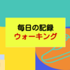 【2021年4月分】目標毎日20,000歩のウォーキング【ウォーキングダイエット】