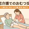 在宅介護でのおむつ交換：ヘルパーに頼む前に知るべき“準備・費用・助成”を一挙解説