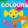 【絵本レビュー】COLOURS めくってびっくり!色いろへんしん / パトリック・ジョージ・おおはまちひろ