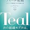 読書ログ：『ティール組織 ― マネジメントの常識を覆す次世代型組織の出現』