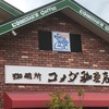 和歌山県橋本市神野々にある【珈琲所 コメダ珈琲店 和歌山橋本店】に行って来た！