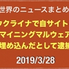 2019/3/28 最近の仮想通貨取引所ハックはフェイクウォレットや直接サーバ攻撃が中心などニュースまとめ