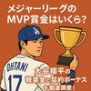 メジャーリーグのMVP賞金はいくら？大谷翔平の報奨金と契約ボーナスを徹底調査！