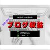 【ブログ運営2ヶ月目】ブログ収益の結果報告【2019年10月】