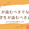 小学生が読んではいけない本、中学生で読むべき本(※2024.11.06加筆修正）
